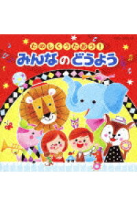 楽天ブックス コロムビア ぴかぴかキッズ たのしくうたおう みんなのどうよう キッズ Cd 楽天ブックス コロムビア ぴかぴかキッズ たのしくうたおう みんなのどうよう キッズ Cd